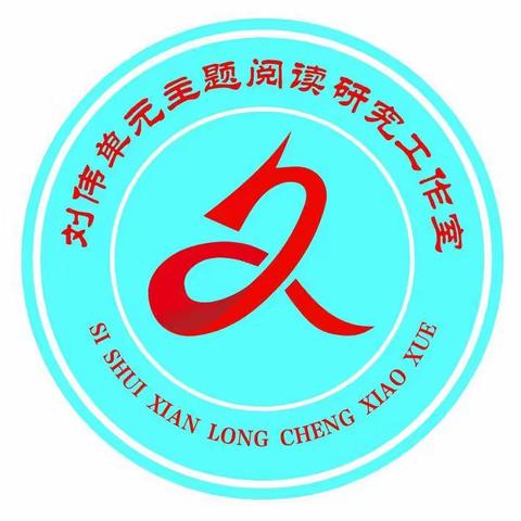 新课标 新思考 新征程——刘伟单元主题阅读研究工作室成员学习新课标活动纪实