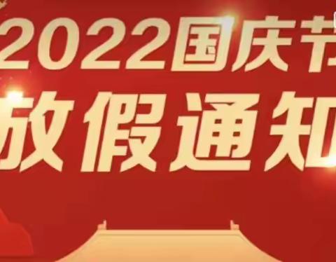 乐羊羊幼儿园国庆节放假通知及温馨提示