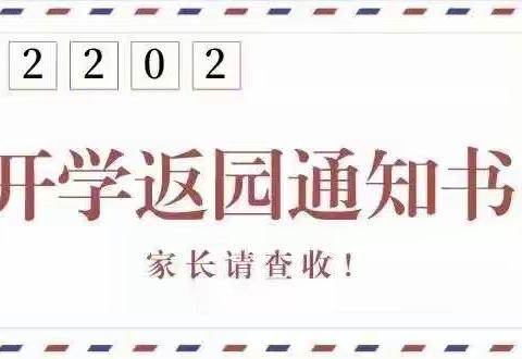 乐羊羊幼儿园2022年春季学期开学通知及返园注意事项