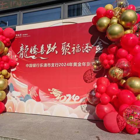 中国银行乐清支行开门红贵金属展销会战报