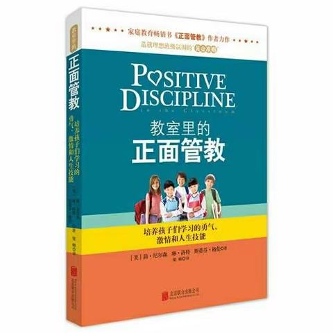 东康新教育小学部教师共读——《教室里的正面管教》