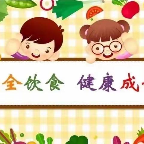 坚守“食”字路口， 保障“舌尖上的安全 ”——九华蓝淼淼幼儿园食品安全美篇