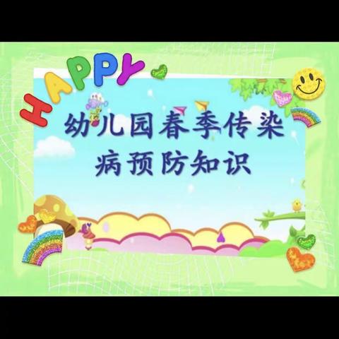 预防传染病🏃‍♀️健康伴我行🎀---九华蓝淼淼幼儿园春季传染病预防防控知识🦠