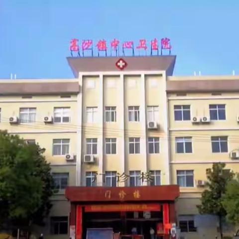 高沙镇中心卫生院患者来院就诊告知书