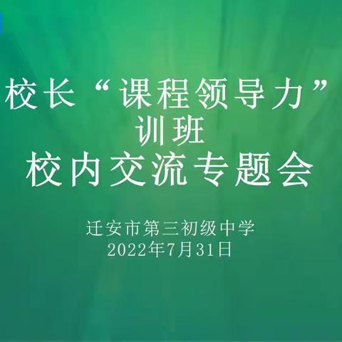 学习新发展 践行全人格 2022年校长“课程领导力”暑期培训班校内交流专题会纪实