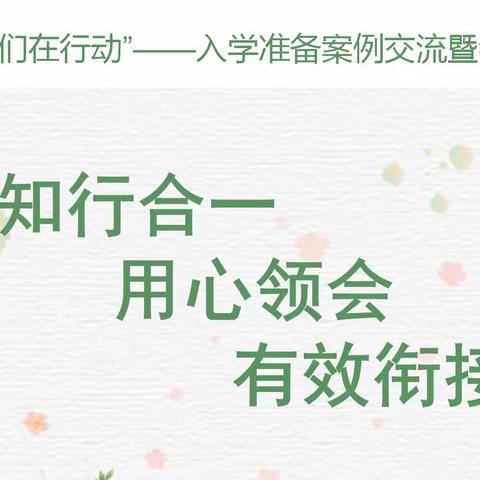 【2022年学前教育宣传月专题活动之（一）】知行合一，用心领会，有效衔接——宣传月启动暨教师“入学准备”案例交流