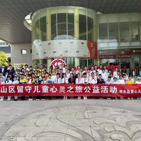 开拓视野，多元化丰富留守儿童生活。让爱相伴，用温情激发学生活力潜能。