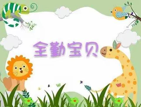 中一班全勤宝宝 |每个认真和努力的孩子，都值得被肯定和奖励！