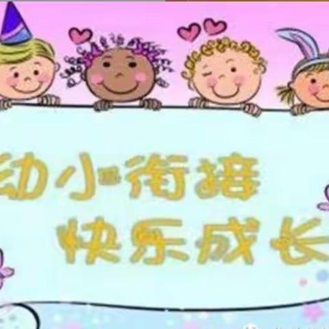 幼小衔接，我们在行动——长山镇中心幼儿园大班幼小衔接线上系列活动