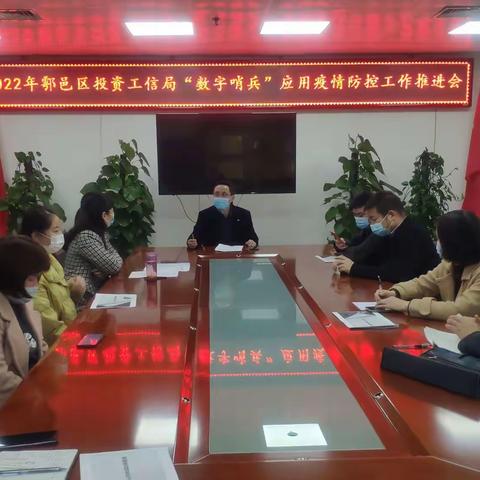 鄠邑区投资工信局召开数字哨兵应用工作推进会