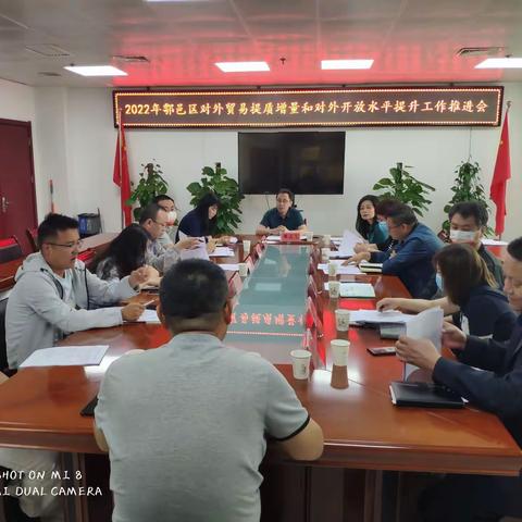 鄠邑区投资工信局召开对外贸易提质增量和对外开放水平提升工作推进会