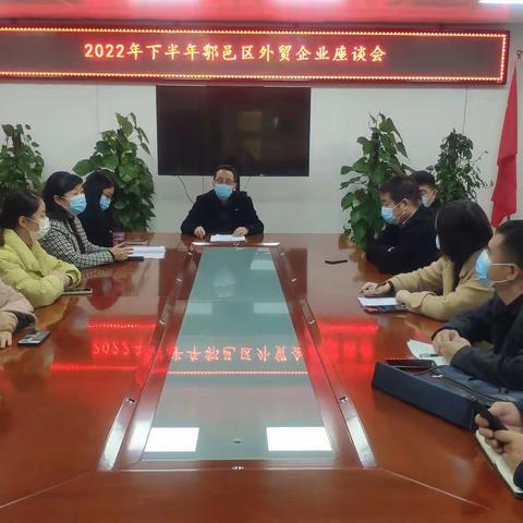 坚定信心、保稳提质，鄠邑区投资工信局召开2022年下半年外贸企业座谈会