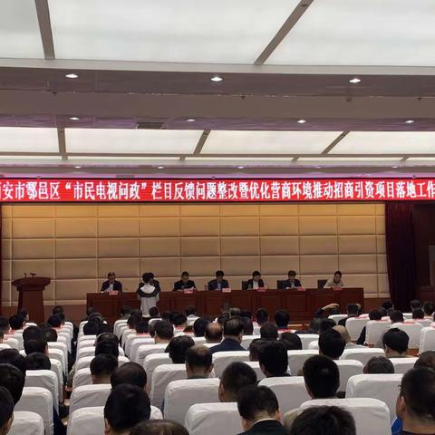 鄠邑区召开优化营商环境推动招商引资项目落地工作大会