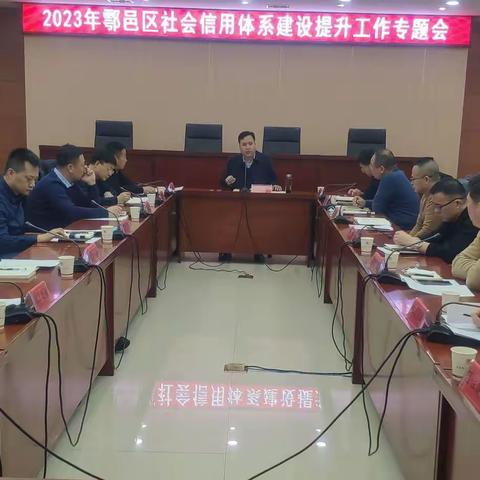鄠邑区召开2023年鄠邑区信用体系建设提升工作专题会