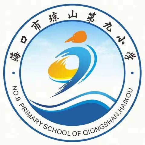 “珍爱生命，远离毒品”——海口市琼山第九小学禁毒主题班会纪实