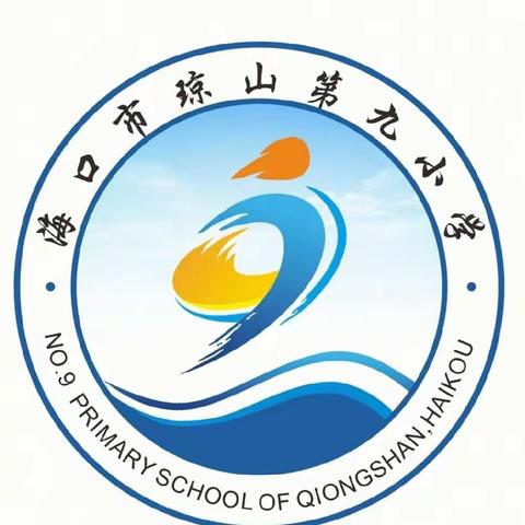 海口市琼山第九小学——“停课不停学，我们在行动”线上学习纪实（一）