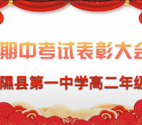 用汗水浇灌收获，以实干笃定前行——隰县第一中学高二年级期中考试表彰大会