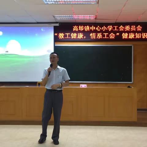 高埗镇中心小学工会活动之“教工健康，情系工会”健康知识讲座