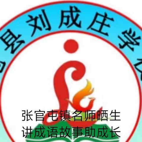 “双减”下小学生的课余生活——听我讲成语故事(三十五)