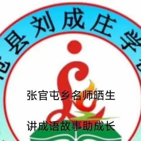 “双减”下小学生的课余生活——听我讲成语故事(三十九)