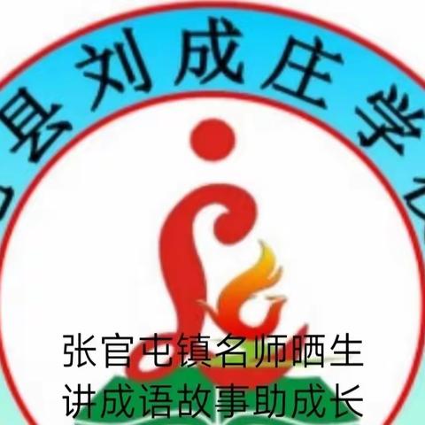 “双减”下的课余生活——听我讲成语故事(五十)