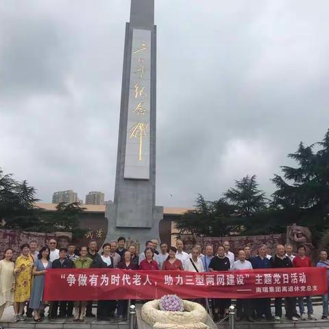南瑞集团开展“争做有为时代老人，助力三型两网建设”主题党日活动