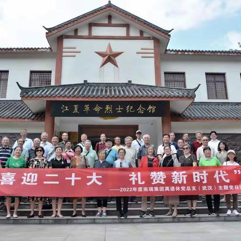 南瑞集团离退休党总支（武汉）开展“喜迎二十大，礼赞新时代”主题党日活动