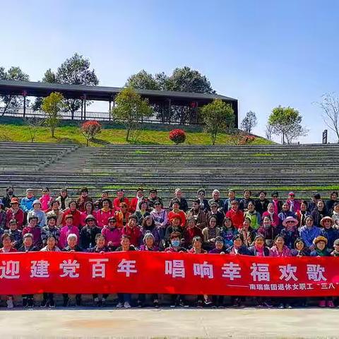 南瑞集团离退休部开展“喜迎建党百年，唱响幸福欢歌” 退休女同志三八节活动