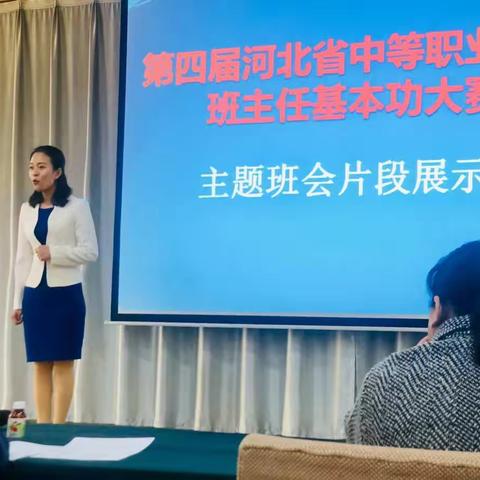 技能大赛展风采 经验交流再提高 ——涞水职教中心在河北省班主任基本功大赛中获佳绩