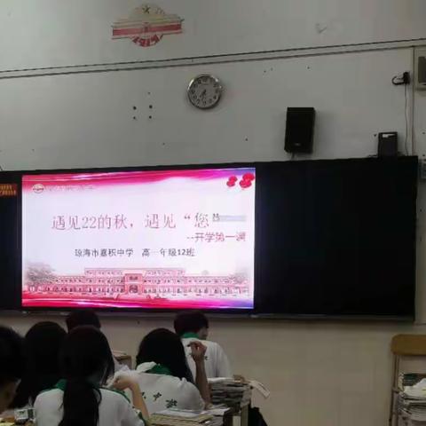 【高一12班】主题班会“遇见22年的秋，遇见’您’”——开学第一课主题班会