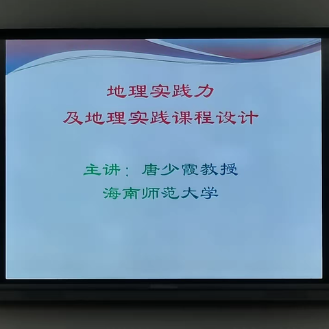 专家引领，聚力前行——琼海市中学地理姚汝庆名师工作室专家讲座活动