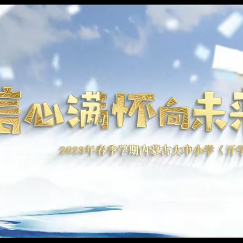 “信心满怀向未来”时代新人铸新魂——通辽四中2022级04班开学第一课