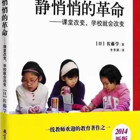 热爱书籍，享受阅读——东康新教育学校三数组《静悄悄的革命》读书交流