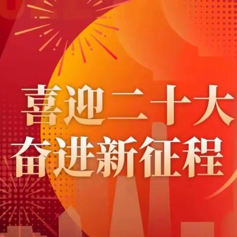 喜迎二十大  奋进新征程——东沟乡中心学校