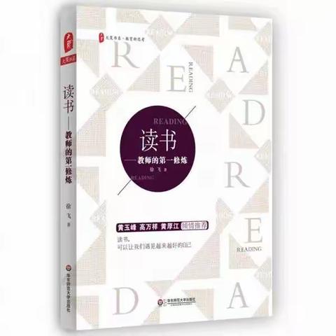 【第19期】响堂小学宋俊霞老师分享《读书——教师的第一修炼有感》