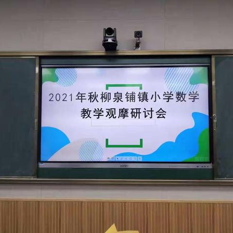 示范引领相结合，潜心教研共进步——柳泉铺镇小学数学教学观摩研讨活动