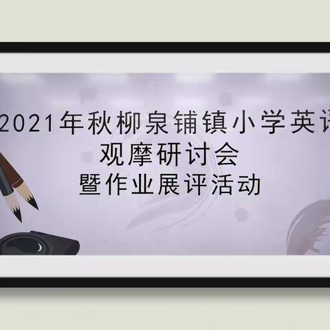 作业展评促实效，英语教研创新篇——柳泉铺镇小学英语观摩研讨会暨作业展评活动