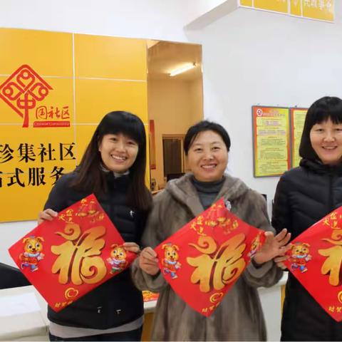 写在春节前                                      ——珍集社区