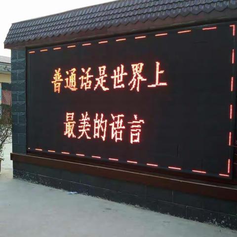 语言文字规范化 学校师生应先行 ——葛庄学校迎“汤阴县语言文字规范化示范校”评估