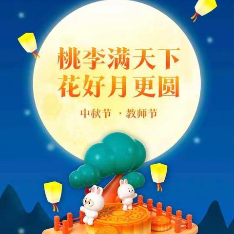 麻塘学校中秋佳节放假通知及安全温馨提示