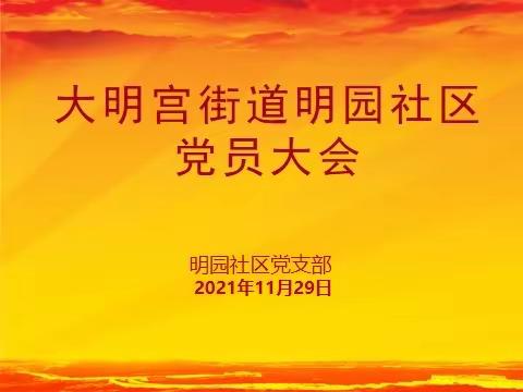 大明宫街道明园社区圆满召开选举党代表党员大会