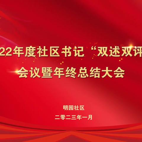 明园社区党支部召开2022年度社区书记“双述双评”会议暨年终总结大会