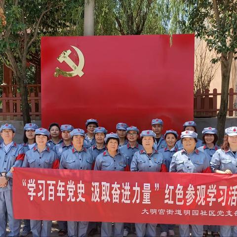 “学习百年党史 汲取奋进力量”明园社区党支部赴栗峪口红军过境纪念馆参观学习