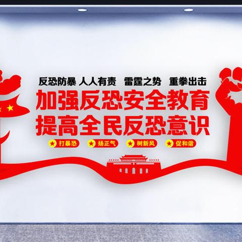 金华现代实验学校“校园反恐怖宣传教育”——致家长的一封信