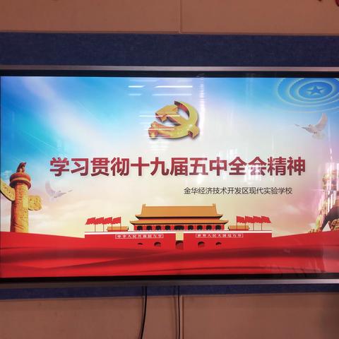 砥砺奋进，谱写现代教育新篇章——现代实验学校贯彻学习十九届五中全会精神