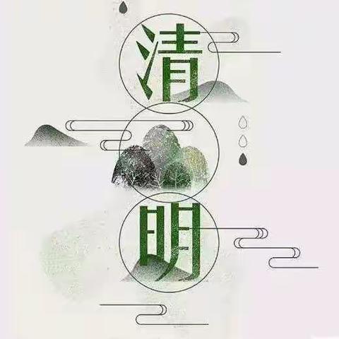 现代实验学校清明节放假通知