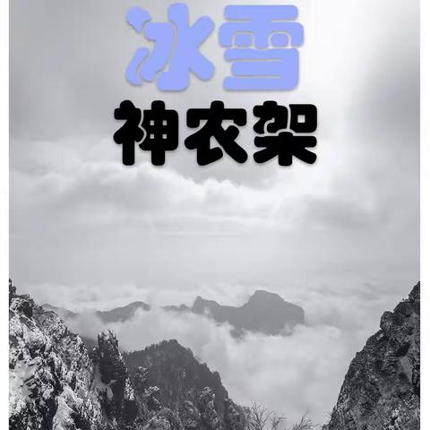 冰雪神农架