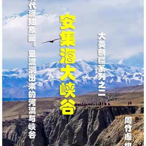 从“现代派抽象画”里流淌出来的河流与峡谷               安集海大峡谷                   大美新疆系列之二