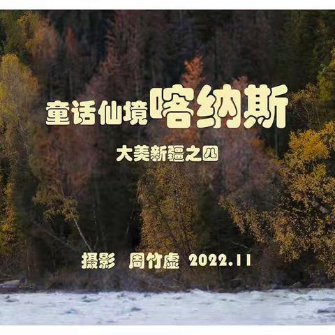 童话仙境 喀纳斯    大美新疆系列之四