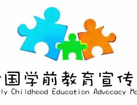 幼小衔接，我们在行动——海医二院幼儿园学前教育宣传月总结篇